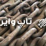 تاپ وایر - سیم , سیم بکسل و تجهیزات آسانسور