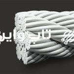 تاپ وایر - سیم , سیم بکسل و تجهیزات آسانسور